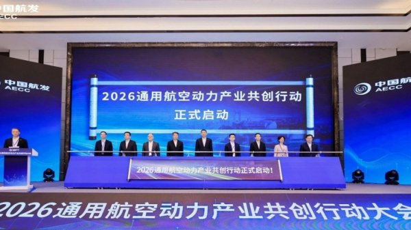 中国航发发起通航动力共创行动，新公司落地临港、多款产品亮相